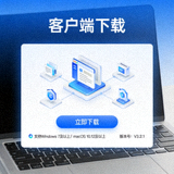 电脑端客户端下载界面展示